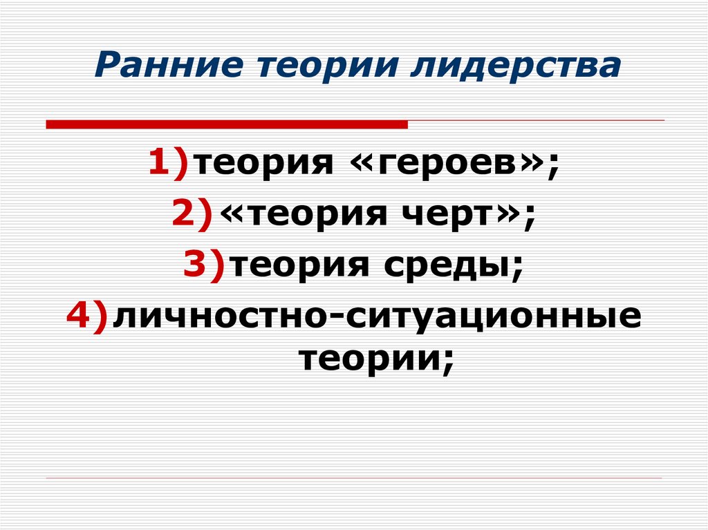 Теория 7 5. Ранние теории. Теории лидерства. Теория героев.