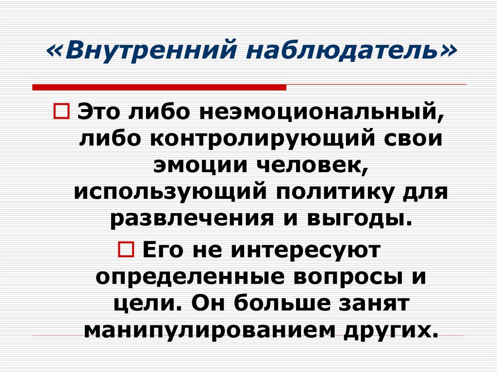 Определить интересовать. Внутренний наблюдатель. Наблюдатель это определение. Создание внутреннего наблюдателя. Внутренний наблюдатель в психологии.