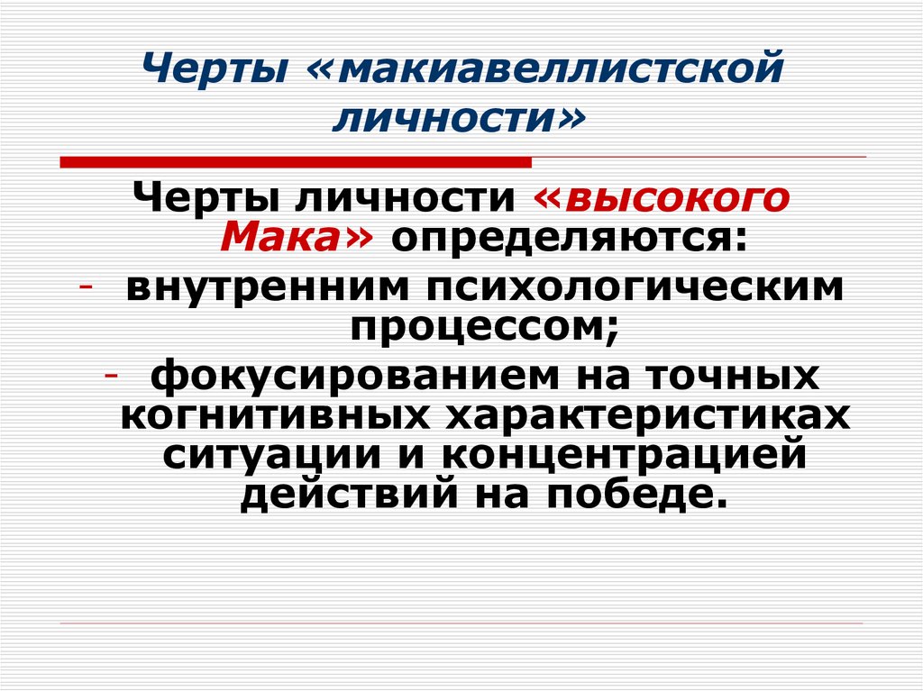 Черты политиков