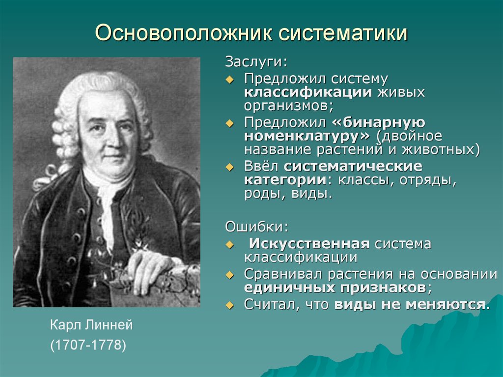 Систематика организмов 5 класс биология. Великий ученый, основоположник систематики.. Основоположник систематики. Основоположник систематики живых организмов. Основоположник систематики к. Линней.