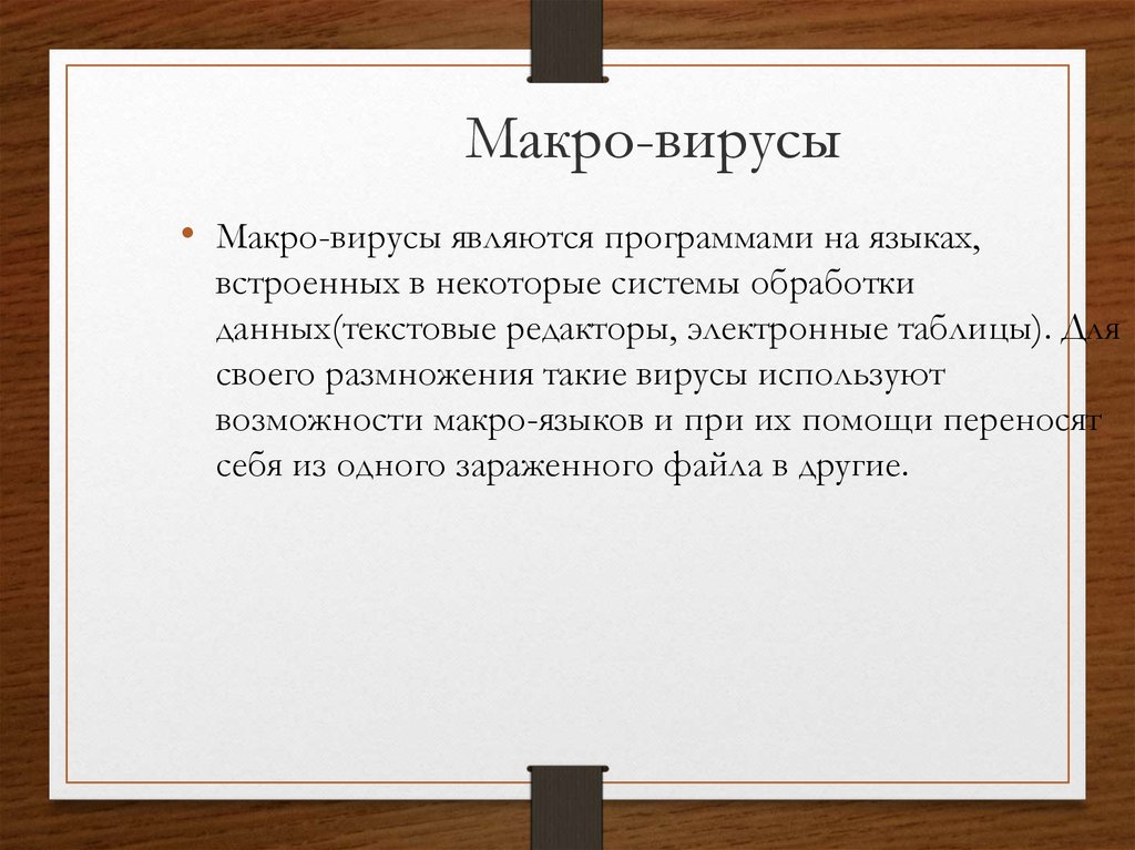 Макровирусы заражают документы в которых используются диаграммы