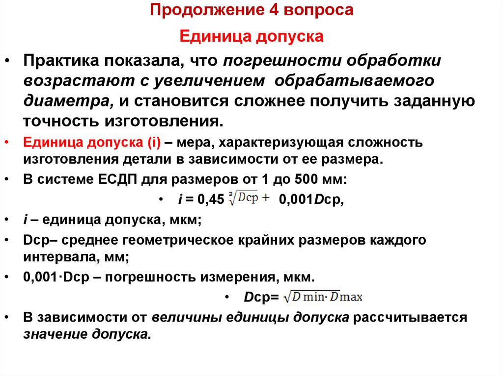 Получение размер. Допуск единицы измерения. Формула единицы допуска. Единица допуска i. Единица допуска и Квалитет.