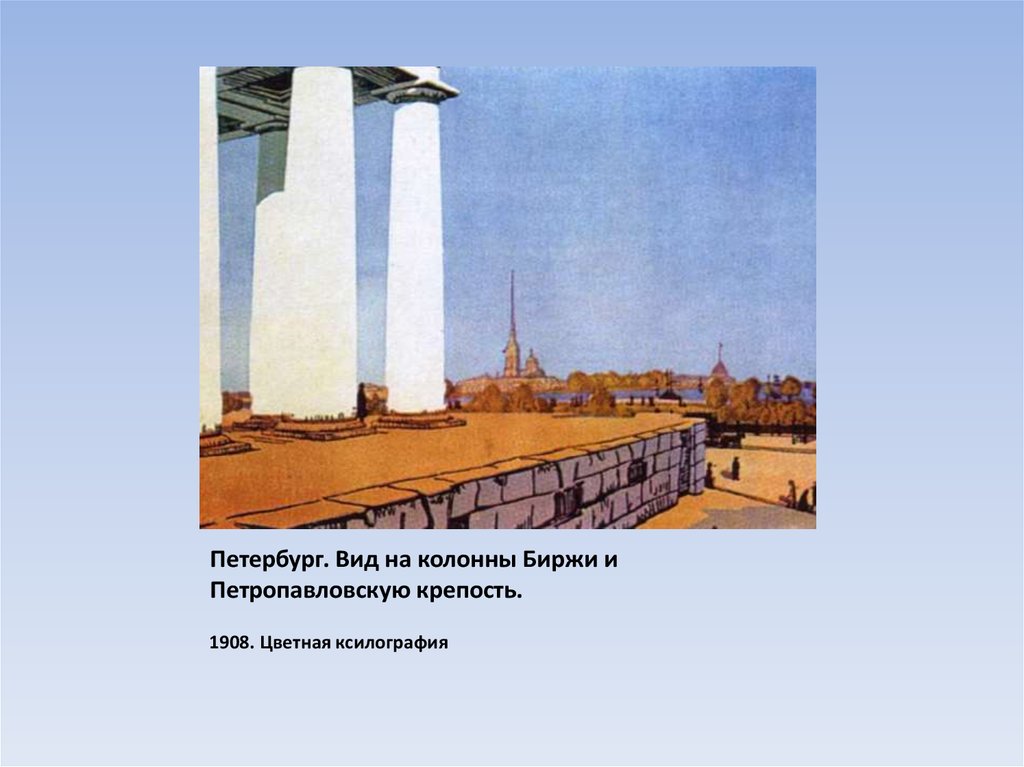 Петербург. Вид на колонны Биржи и Петропавловскую крепость.