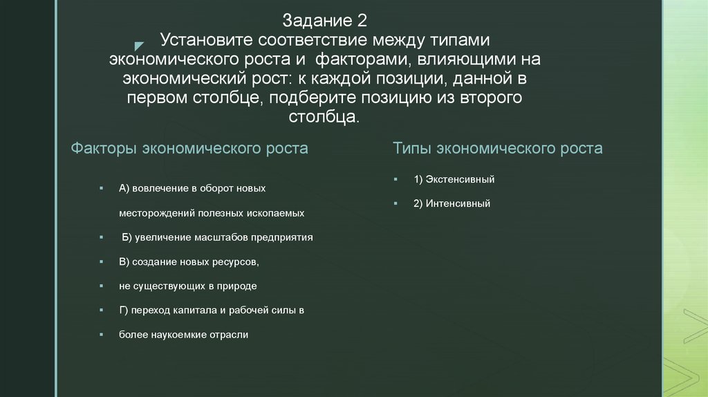 Задание 2 Установите соответствие между типами экономического роста и факторами, влияющими на экономический рост: к каждой