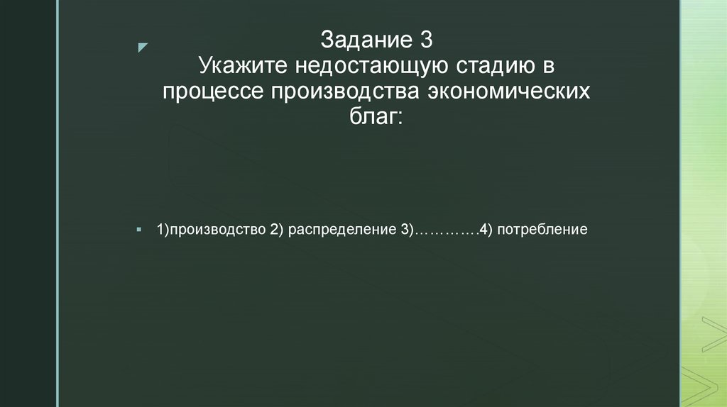 Задание 3 Укажите недостающую стадию в процессе производства экономических благ: