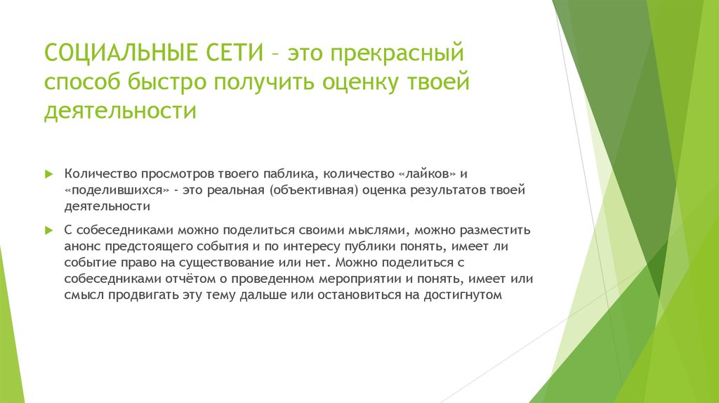 СОЦИАЛЬНЫЕ СЕТИ – это прекрасный способ быстро получить оценку твоей деятельности