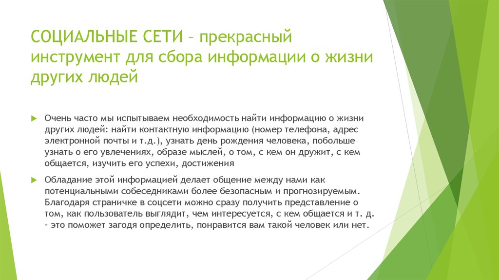 СОЦИАЛЬНЫЕ СЕТИ – прекрасный инструмент для сбора информации о жизни других людей