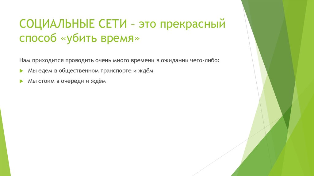 СОЦИАЛЬНЫЕ СЕТИ – это прекрасный способ «убить время»