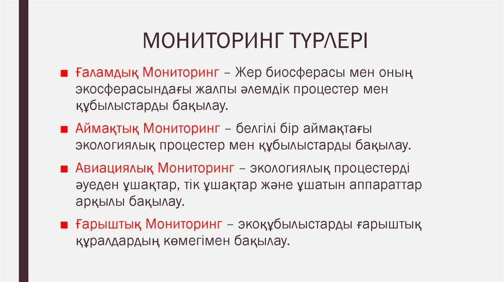 История мониторинга. Мониторинг дегеніміз не. Биологиялық мониторинг. Экологиялык мониторинг презентация. Мониторинг нәтижелерін алу әдістері.