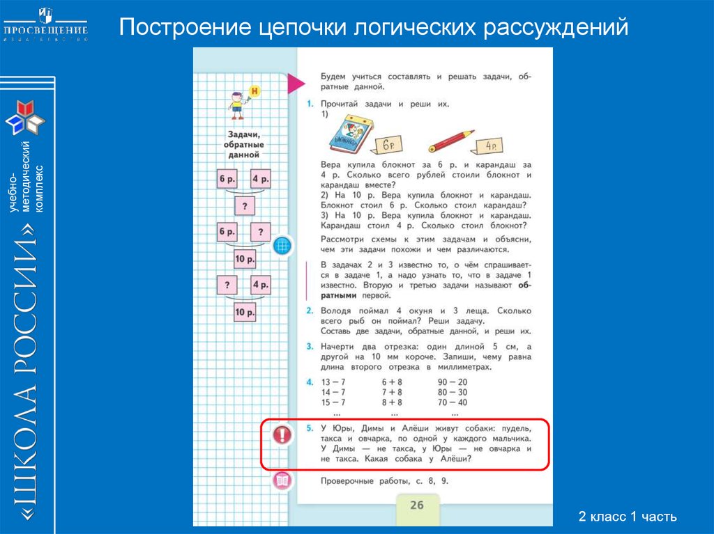 Система заданий. Система заданий в учебнике это. Задания на построение цепи рассуждения в математике. Логические задачи на основе построения цепочек 1 класс. Построение цепи рассуждения из учебника математики.