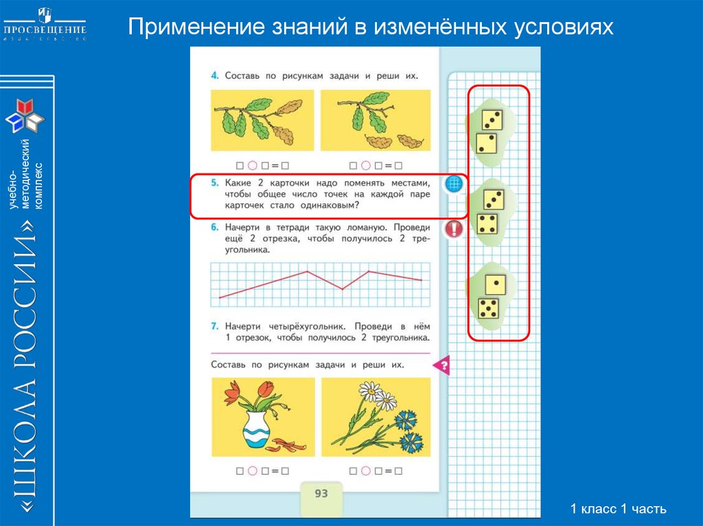 Использования знаний. Задания на применение знаний в измененных условиях. Математика начальная школа задания на применение знаний. Система заданий в учебнике это. Задания на применение знаний в новых условиях это.