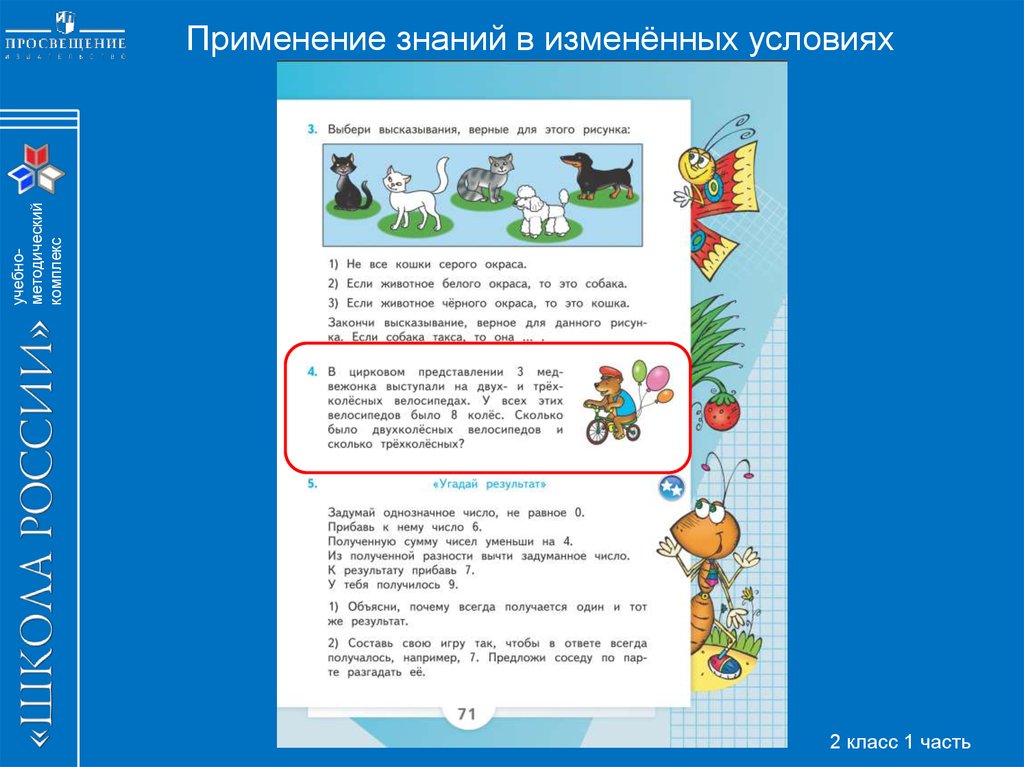 Применение знаний. Задания на применение знаний в измененных условиях. Применение знаний в измененных условиях 3 класс. Составь свою игру так чтобы в ответе всегда получалось 7. Закончи высказывание, которое будет верным для этого рисунка.