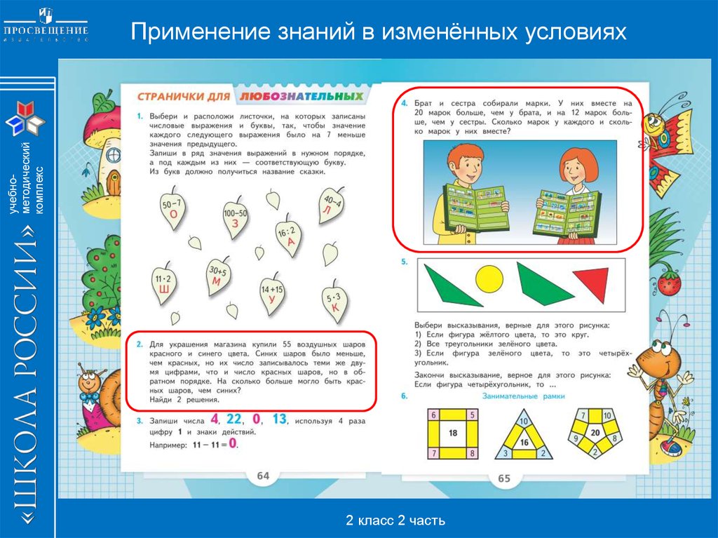 Применение знаний. Задания на применение знаний в измененных условиях. Математика 2 клас задачки для любознательных. Задачи в измененных условиях 2 класс. Применение знаний в измененных условиях 3 класс.