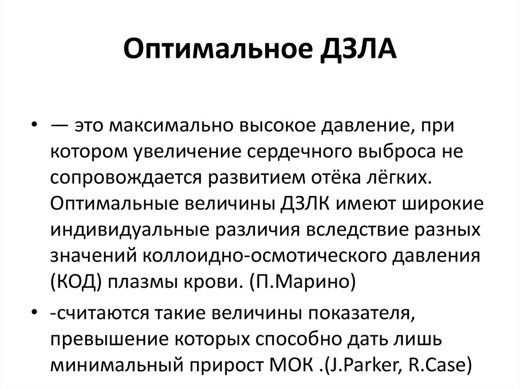 Максимально высокий. Давление заклинивания легочных капилляров. Давление заклинивания легочной артерии. ДЗЛА давление заклинивания легочной артерии. ДЗЛК норма.