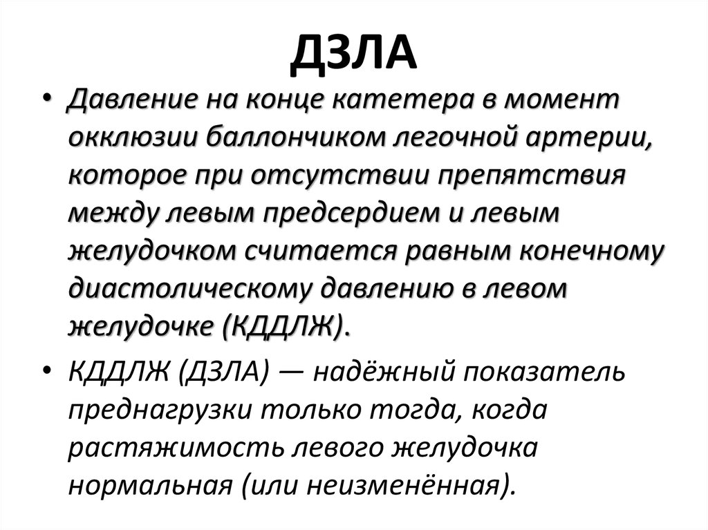 Давление в легочной артерии. Давление заклинивания легочной артерии. ДЗЛА давление заклинивания легочной артерии. Давление заклинивания легочной артерии норма. Норма давления заклинивания легочной артерии норма.