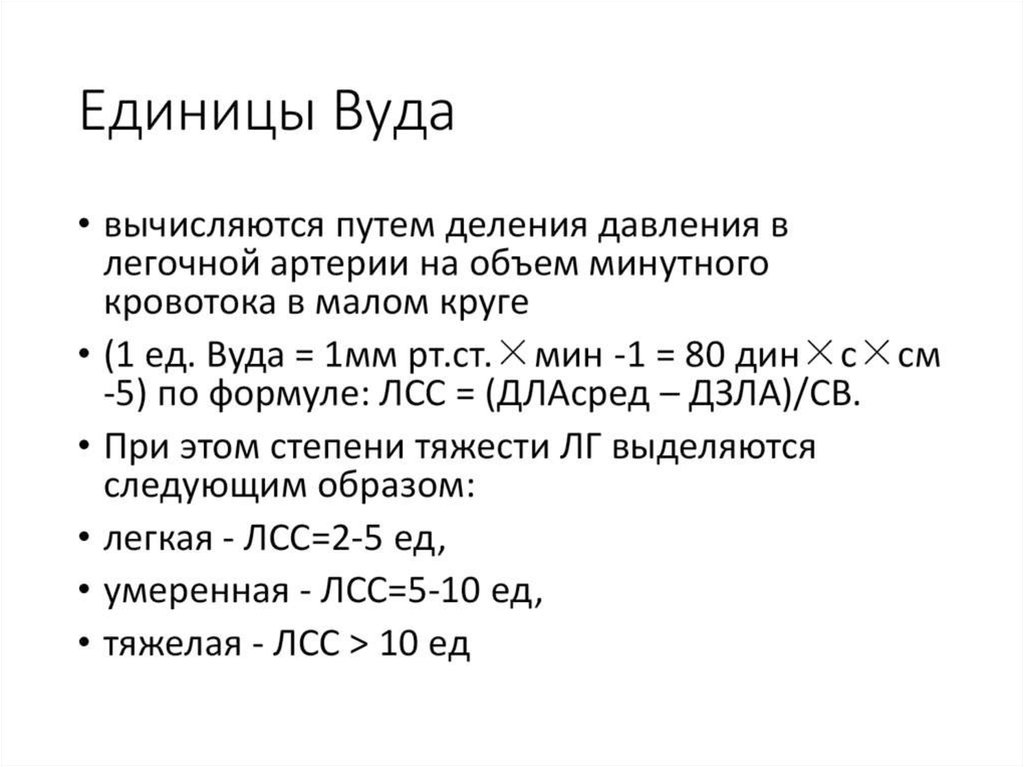 Сдла норма. Единицы Вуда. Легочное сопротивление единицы Вуда. Легочное сосудистое сопротивление норма. Индекс легочного сосудистого сопротивления.