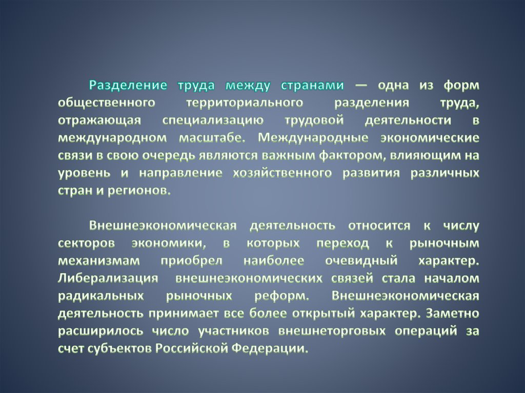 Территориальное разделение труда. Разделение труда между государствами. Разделение труда в России. Разделение труда между республиками. Пример разделения труда между государствами.