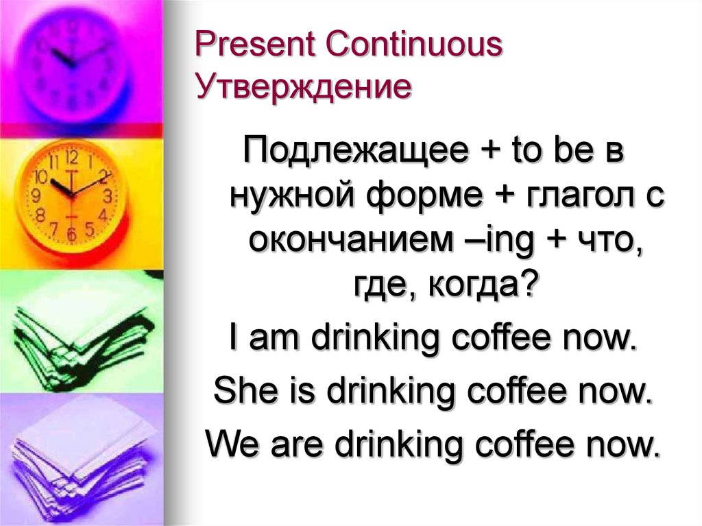 Present continuous утверждение