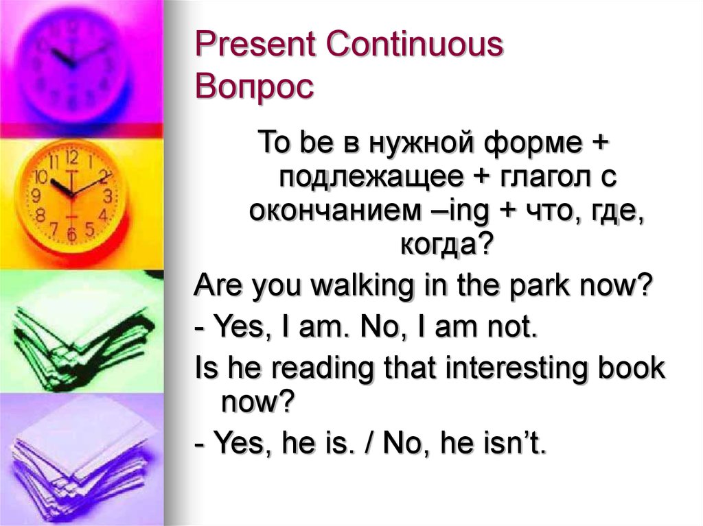 Present continuous вопросительный