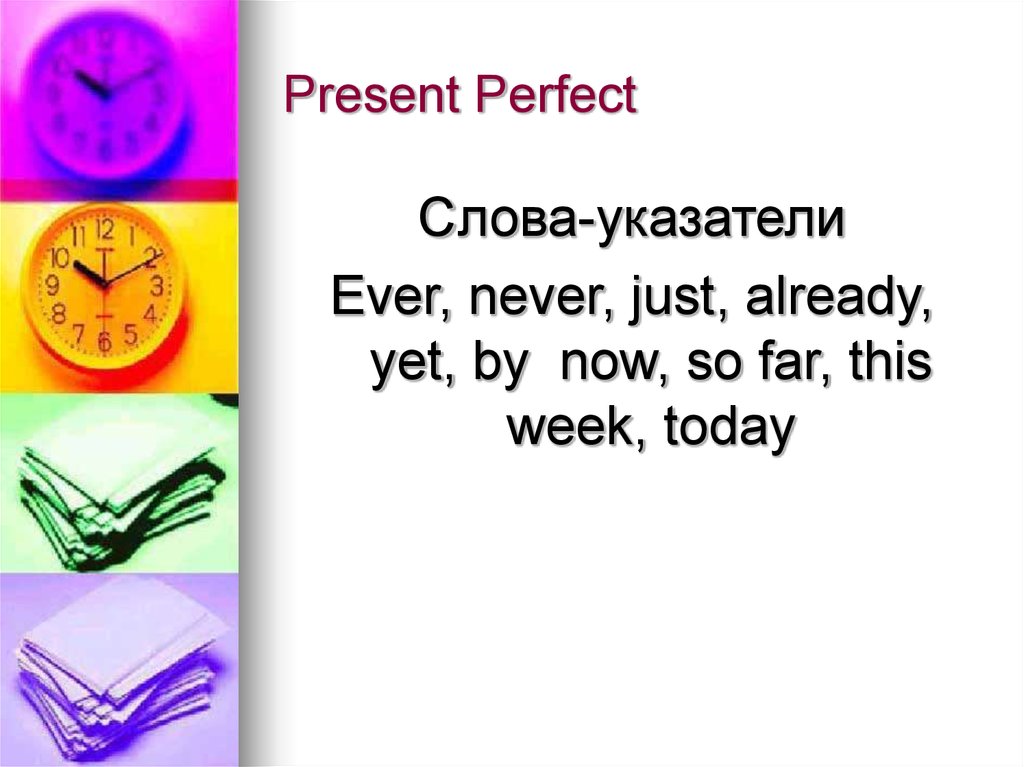 Present perfect утверждение