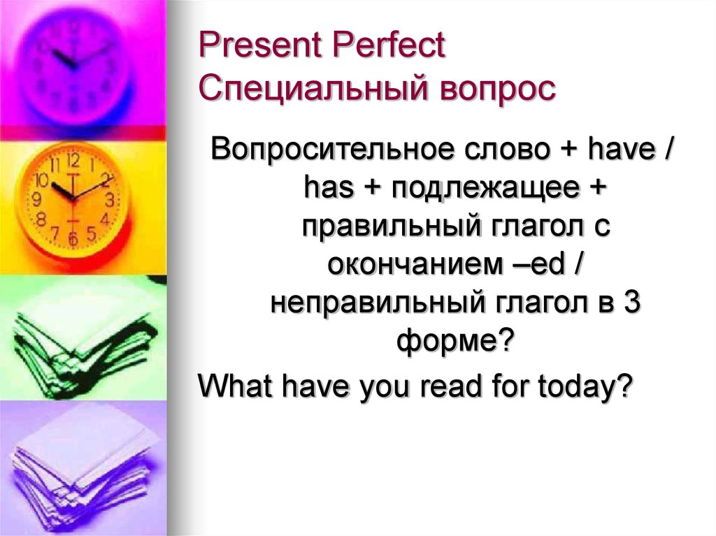 Present Perfect Специальный вопрос