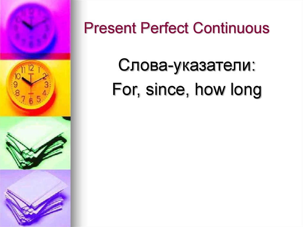 Спутники present perfect. Present perfect Continuous маркеры времени. Маркеры present perfect и present perfect Continuous. Present perfect Continuous временные указатели. Слова сигналы present perfect Continuous.