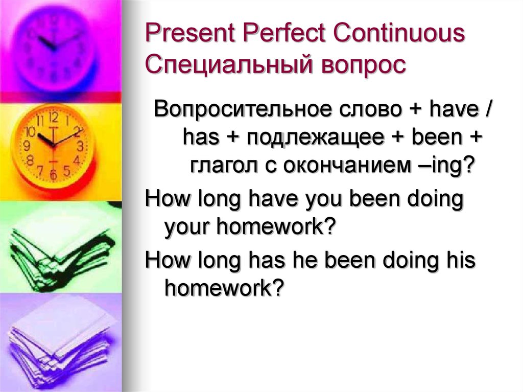 Present Perfect Continuous Специальный вопрос
