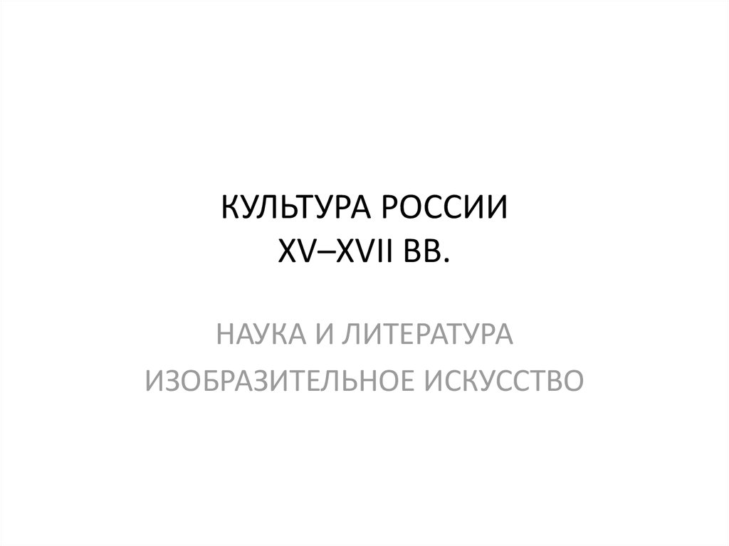 КУЛЬТУРА РОССИИ XV–XVII ВВ.