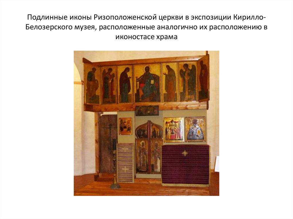 Подлинные иконы Ризоположенской церкви в экспозиции Кирилло-Белозерского музея, расположенные аналогично их расположению в