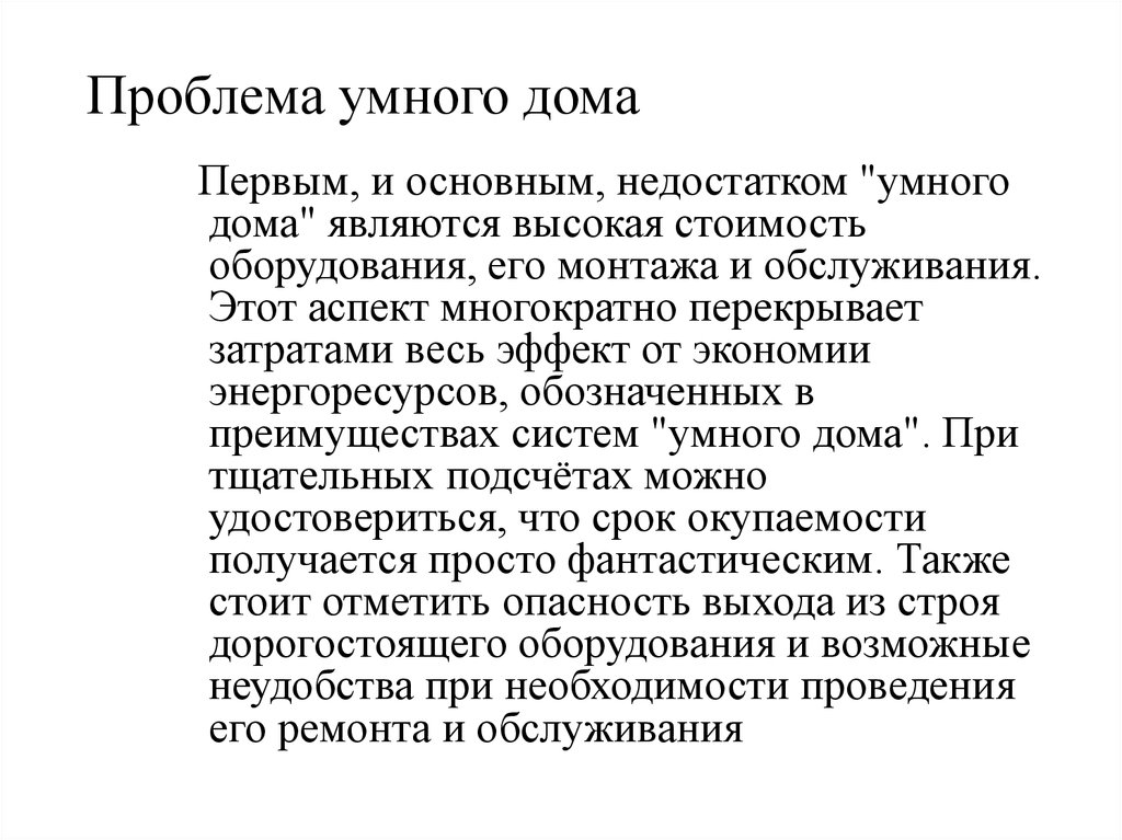 Проект умный дом 7 класс проблемная ситуация