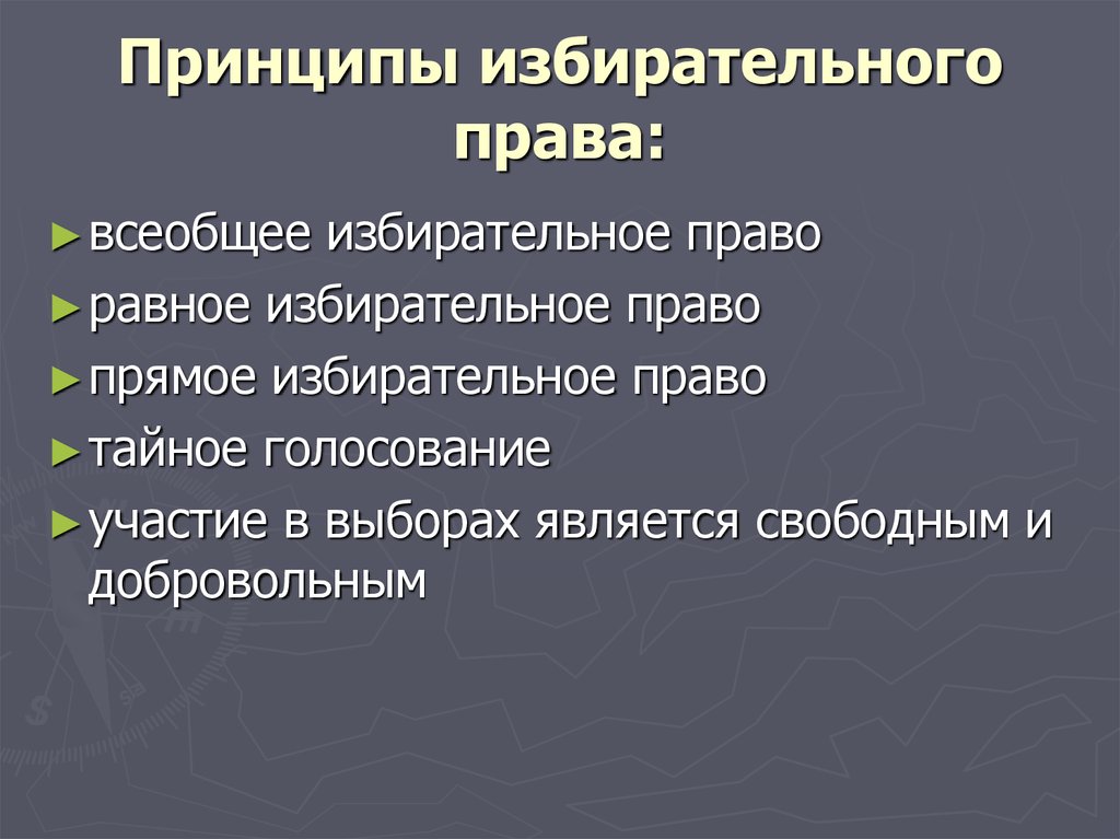 Выборы являются свободными. Принцип равного избирательного права. Принцип прямого избирательного права. Принципы избирательного права в демократическом государстве. Принцип Тайного голосования избирательного права.