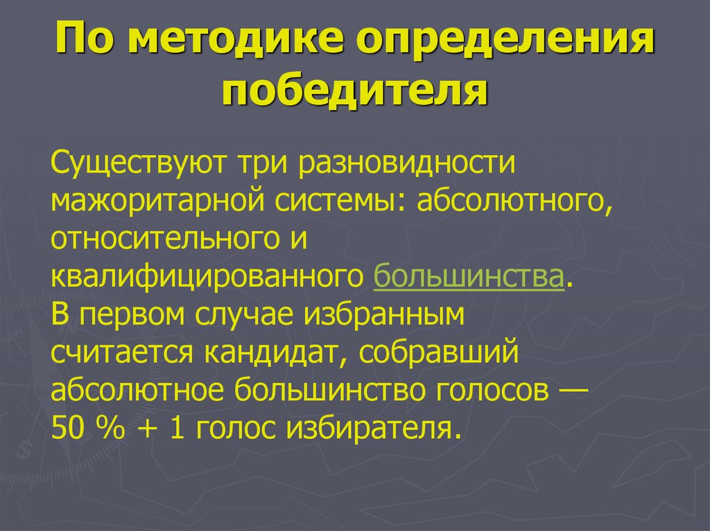 Победитель определяется большинством голосов. Абсолютного, относительного и квалифицированного большинства. Абсолютное и квалифицированное большинство. Относительное и абсолютное большинство. Относительное абсолютное и квалифицированное большинство голосов.