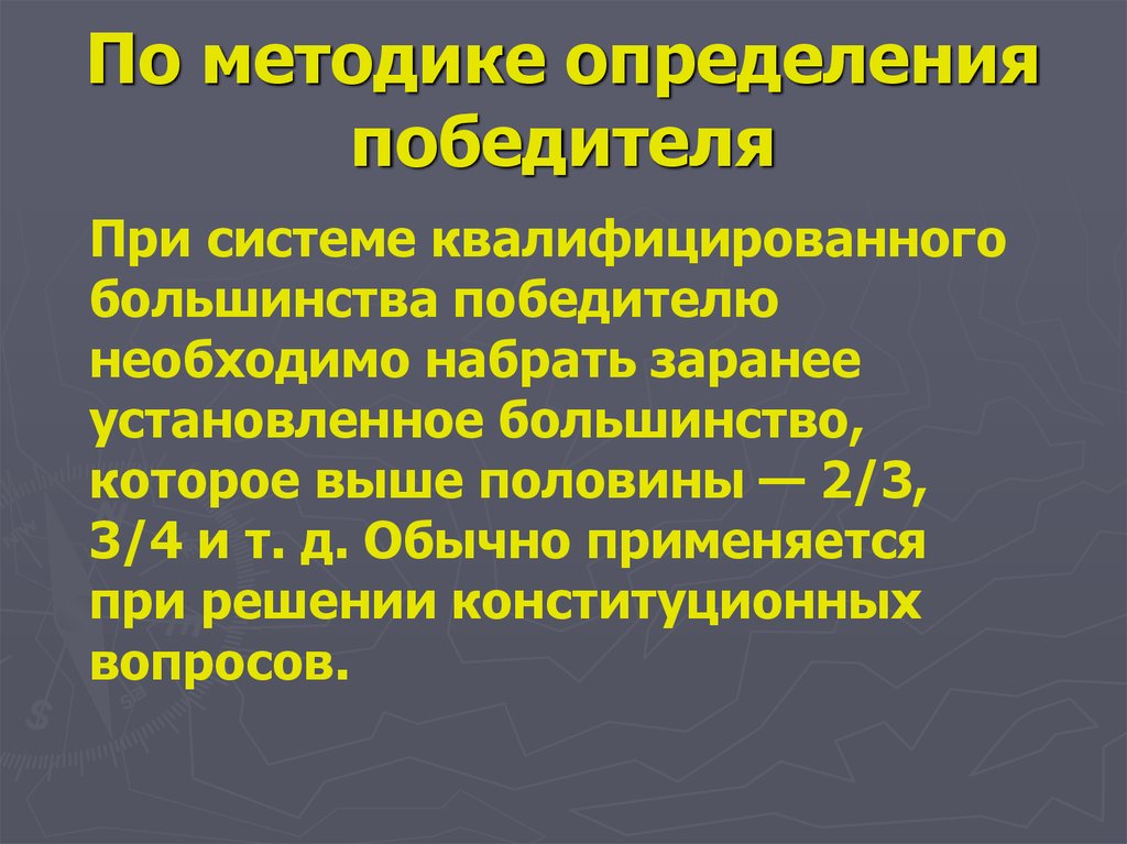 Определение победителя. Методы определения победителей. Методики определения выбора. Побежденный это определение. Квалифицированная система большинства.