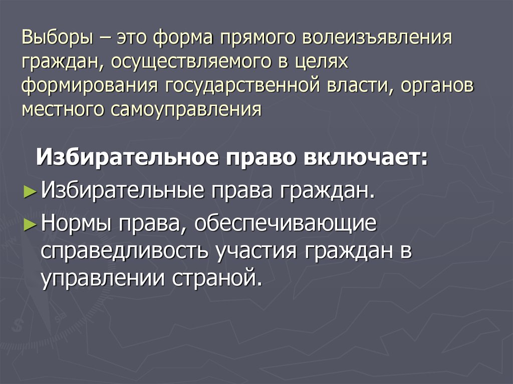 Выборы в демократическом государстве. Нормы избирательного права. Нормы избирательного законодательства. Выборы это форма прямого волеизъявления граждан. Нормативы избирательного законодательства.