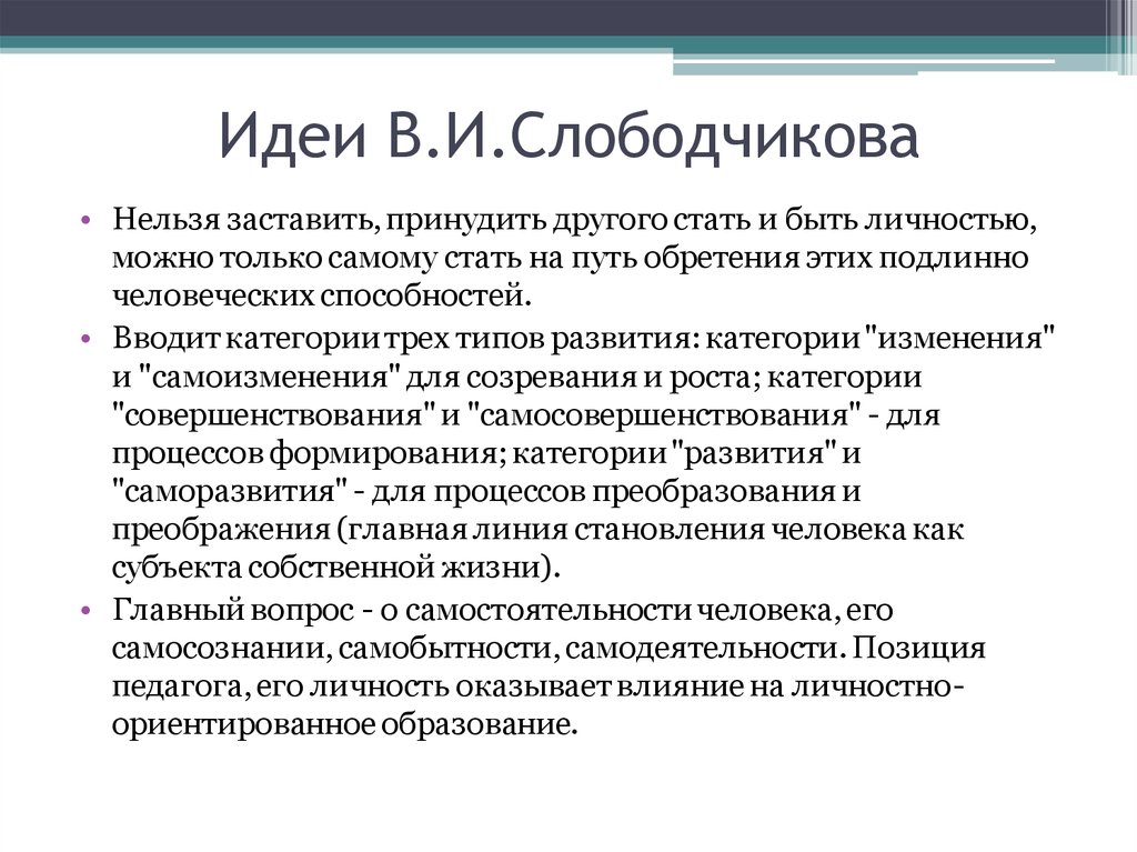 Категория развития. Концепция в.и.Слободчикова. Теория личности Слободчикова. В. И.Слободчикова классификация. Структура личности по Слободчикову.