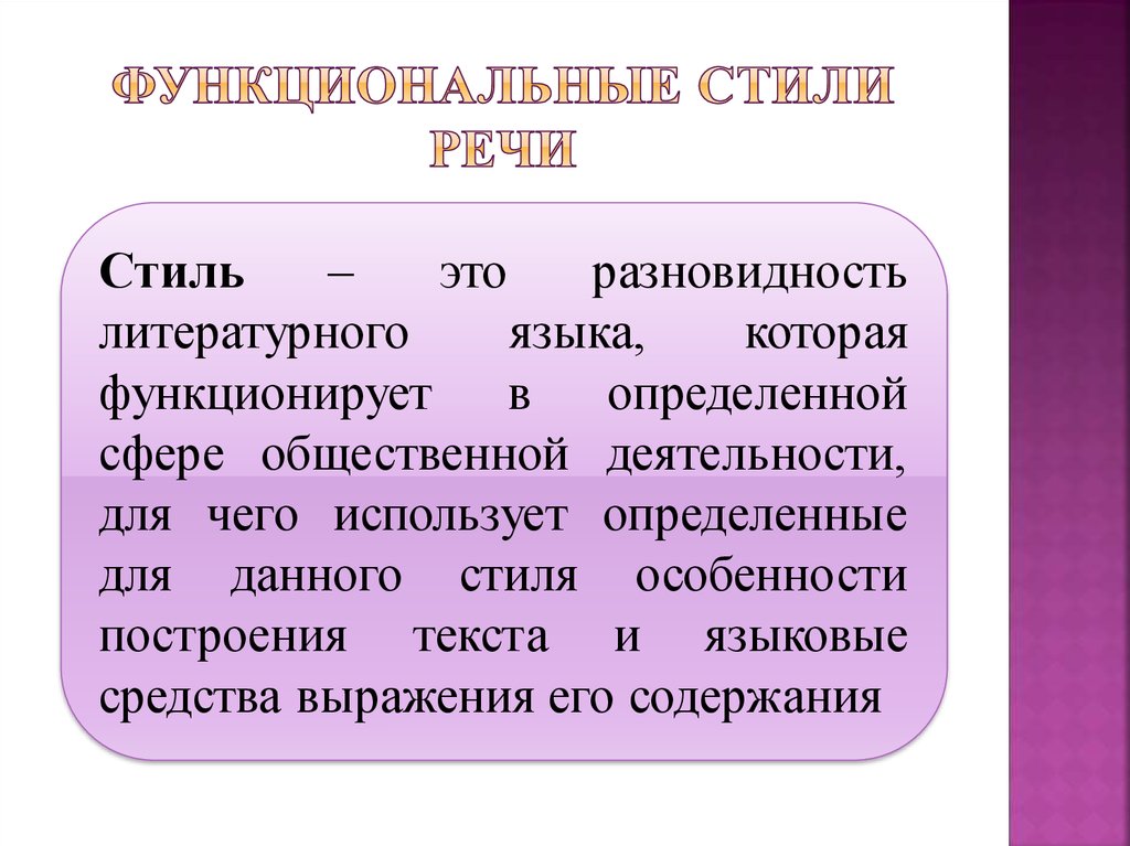 Стили литературного языка это его разновидности которые. Функциональные разновидности языка. Функциональные разновидности речи. Функциональные стили речи. Разновидности литературного языка.