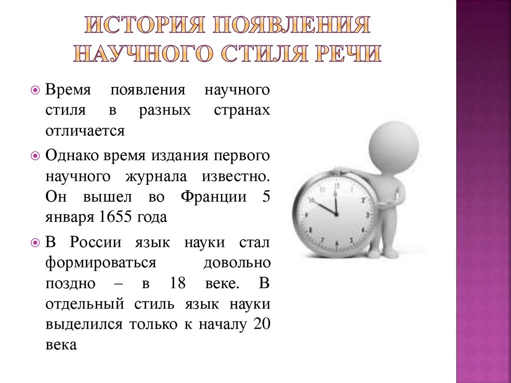 Появились какое время. История научного стиля. История научного стиля речи. История формирования научного стиля. История возникновения научного стиля.