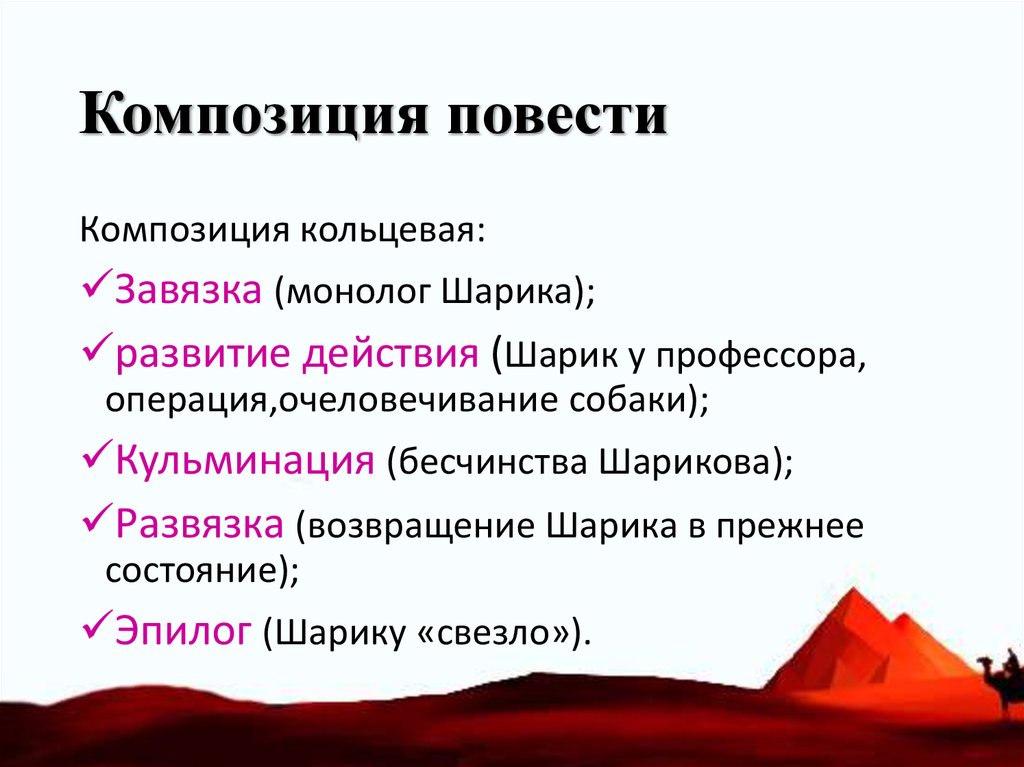 Композиция повести. Композиция повести завязка монолог шарика. Композиция повести план.