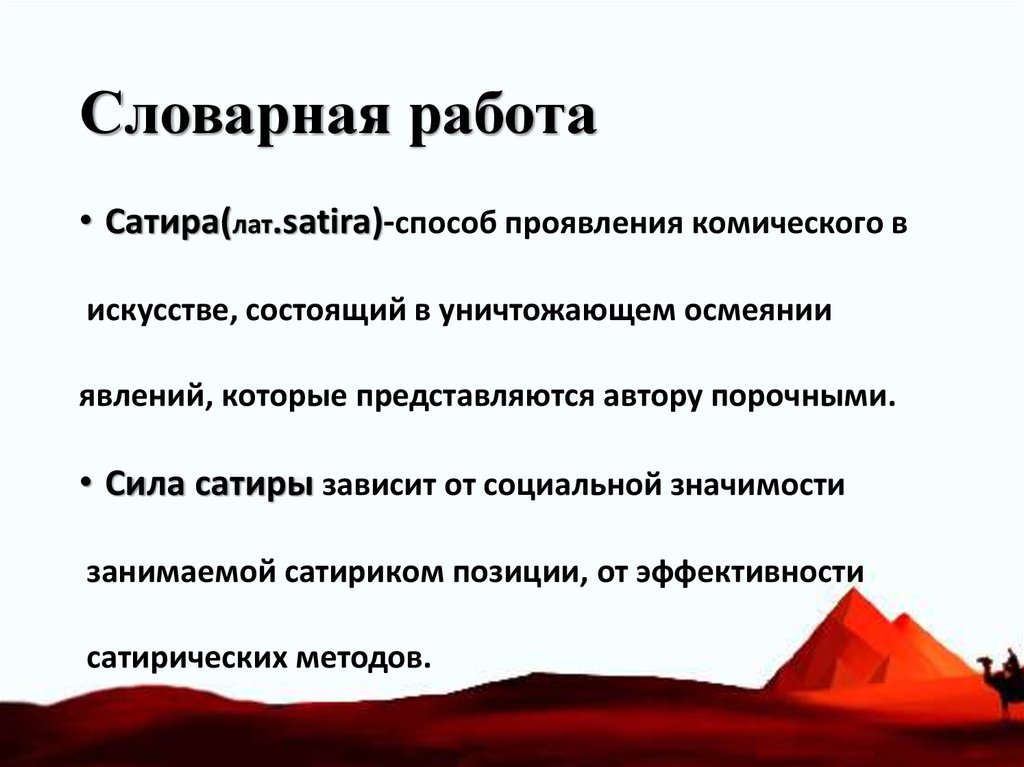 Занимать значение. Словарная работа сатира. Способ проявления комического в искусстве. Собачье сердце Словарная работа. Уничтожающее осмеяние явлений.