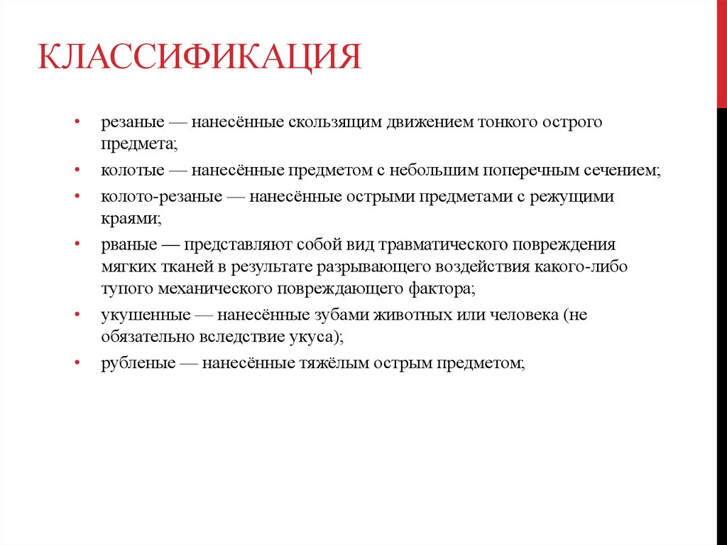 Какие различают виды ран чем они характеризуются. Классификация РАН нанесенных острыми предметами. Раны классификация осложнения клинические признаки. Классификация резаной раны. Понятие о ране классификация.