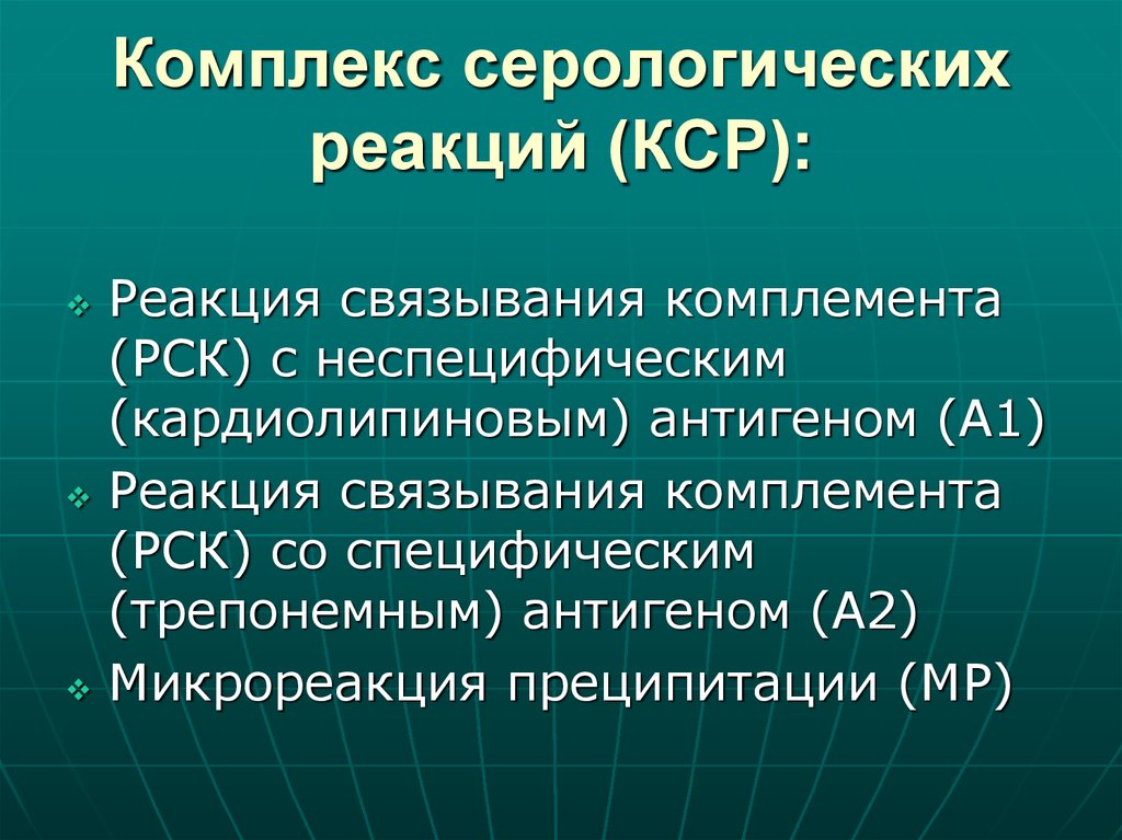 Реферат: Значение серологических реакций при диагностике сифилиса