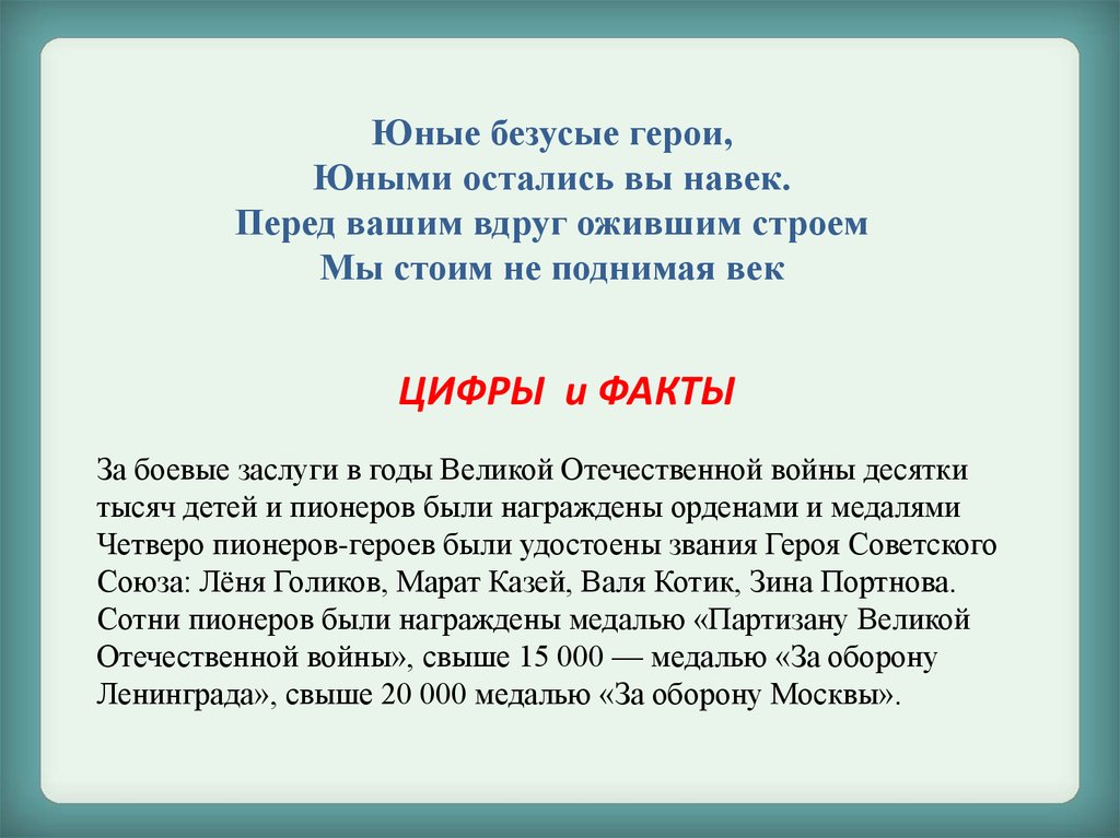 Перед вашим. Юные безусые герои юными остались вы навек. Юные безусые герои. Юные безусые герои юными остались. Юные безусые герои стихотворение.