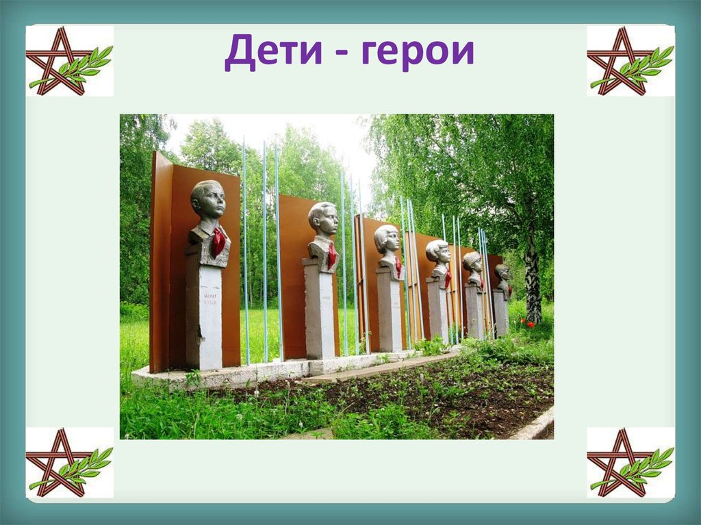 Дети - герои