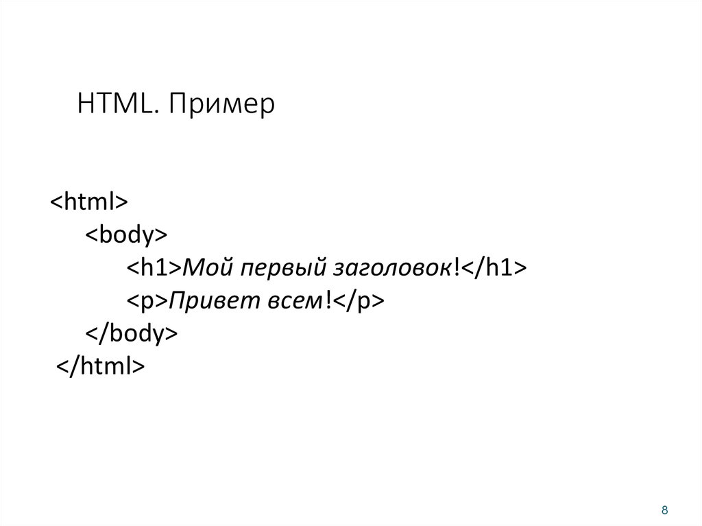Html пример. Html пример кода. Простой код html. Html образец.