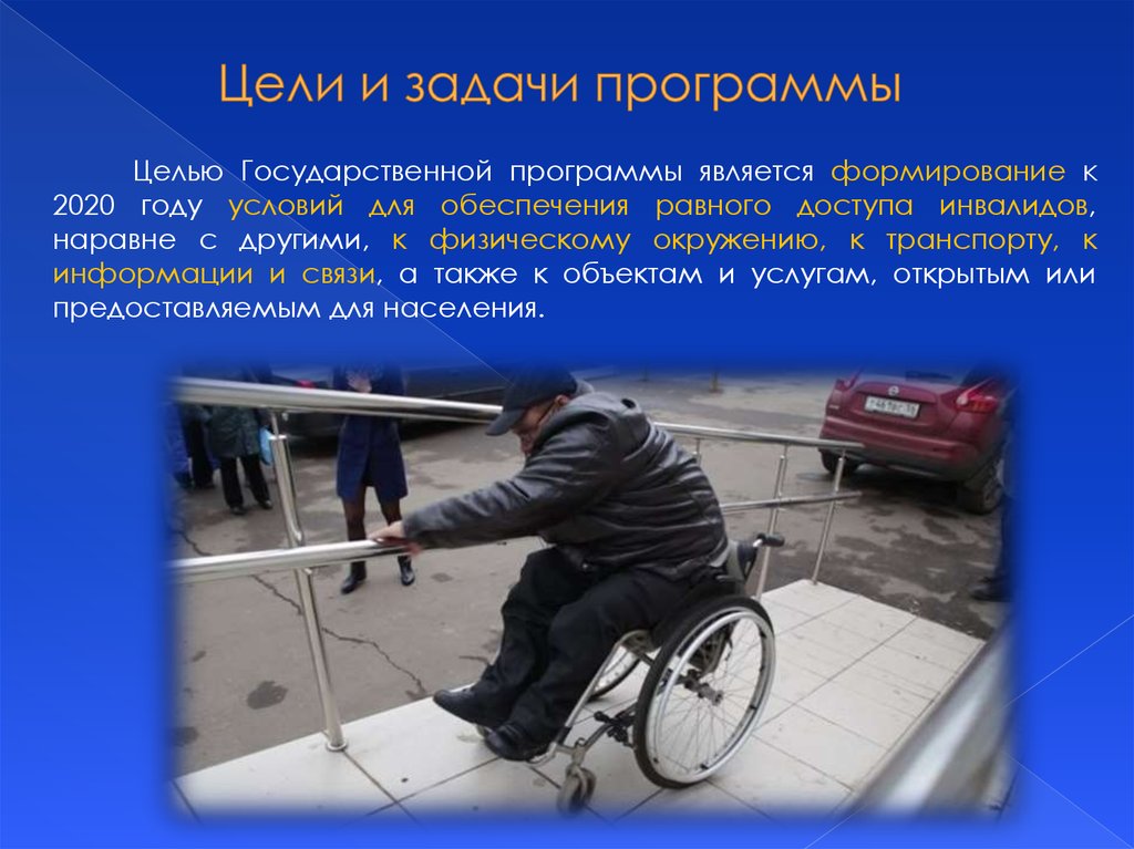 Обслуживание инвалида 1 группы. Цели и задачи программы доступная среда. Доступность для инвалидов всех категорий. Обеспечение доступности. Доступная среда.