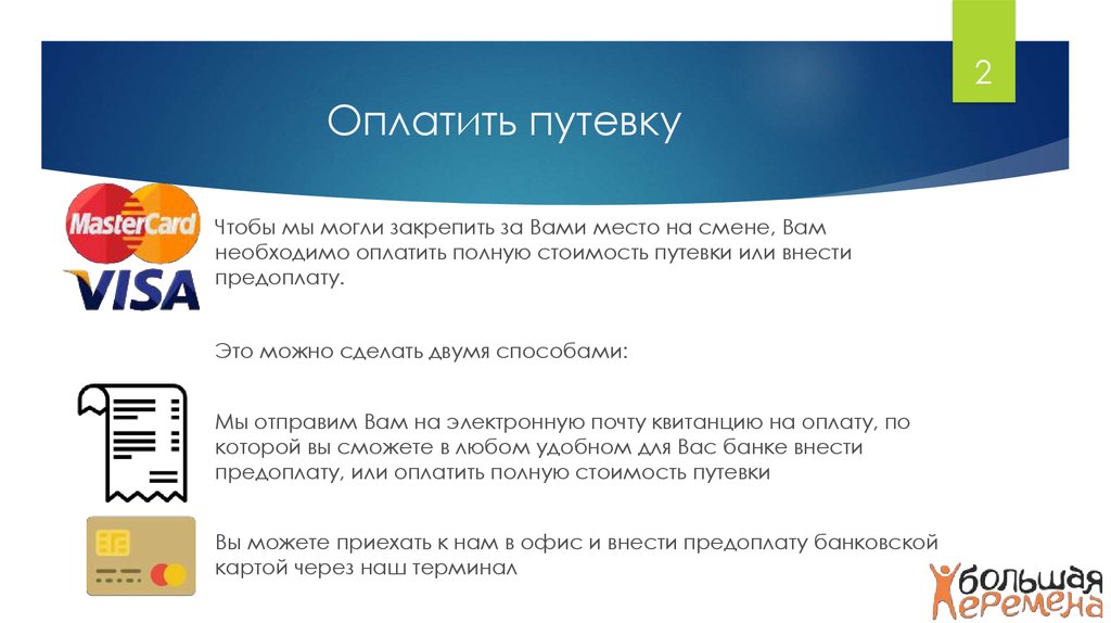 Оплаченная путевка. Оплатить путевку. Оплатить путевку картой мир. Оплатить за путевку. Оплата турпутевки.