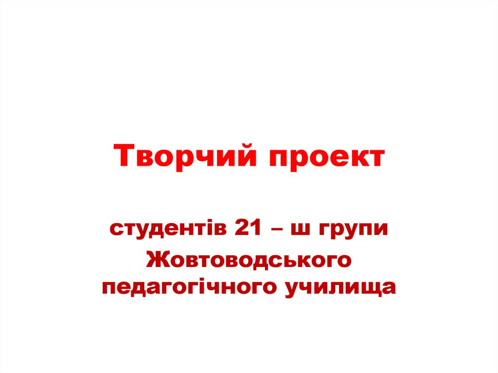 Творчий проект