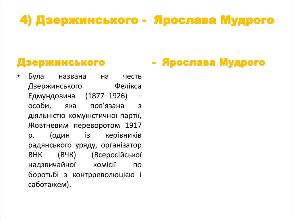 4) Дзержинського - Ярослава Мудрого