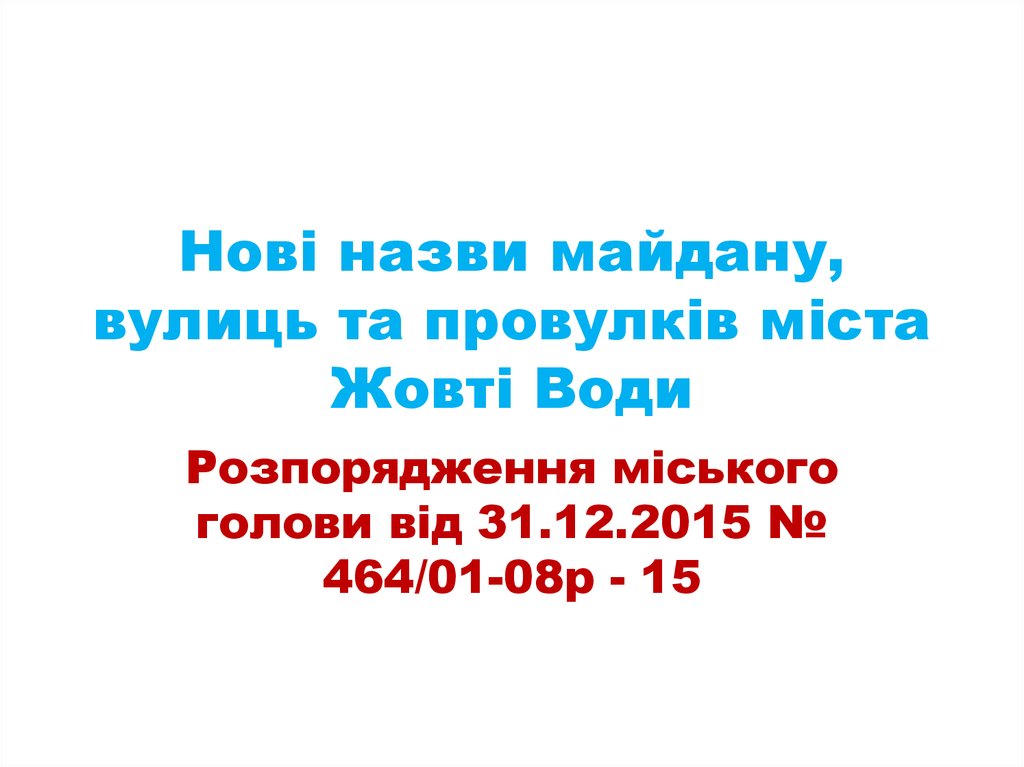 Нові назви майдану, вулиць та провулків міста Жовті Води