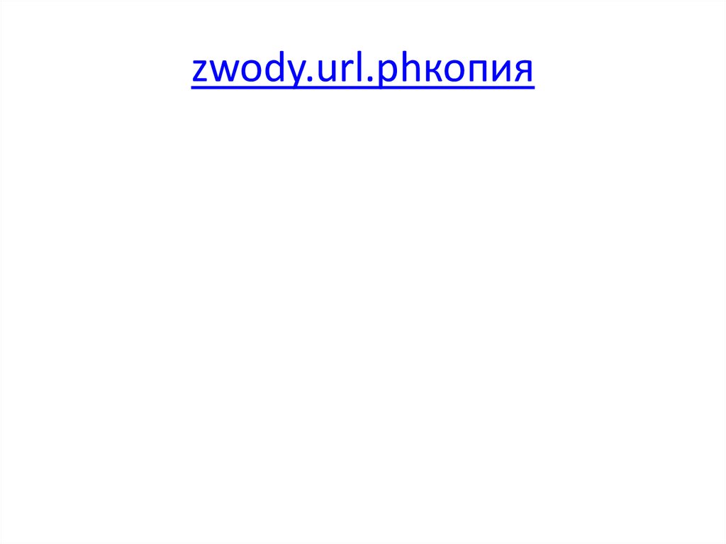 zwody.url.phкопия